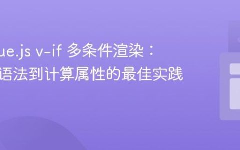 掌握 Vue.js v-if 多条件渲染：从基础语法到计算属性的最佳实践