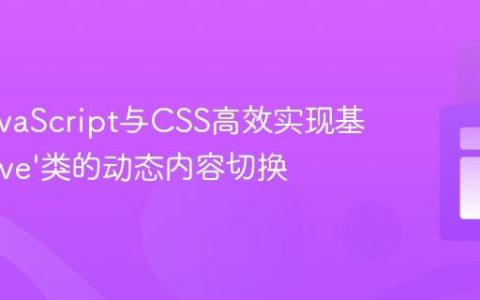 利用JavaScript与CSS高效实现基于‘active’类的动态内容切换