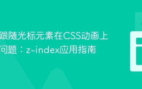 解决JS跟随光标元素在CSS动画上消失的问题：z-index应用指南