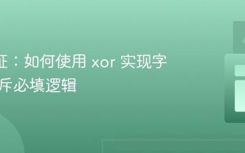 Joi 验证：如何使用 xor 实现字段的互斥必填逻辑