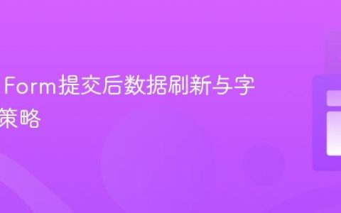 Remix Form提交后数据刷新与字段清空策略