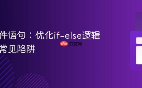 掌握条件语句：优化if-else逻辑与避免常见陷阱