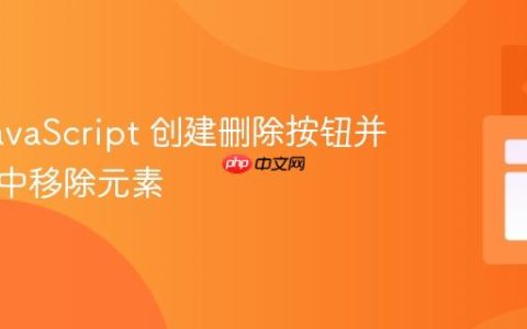 使用 JavaScript 创建删除按钮并从列表中移除元素