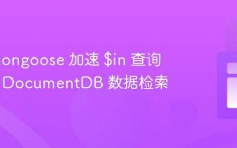 使用 Mongoose 加速 $in 查询：优化 DocumentDB 数据检索