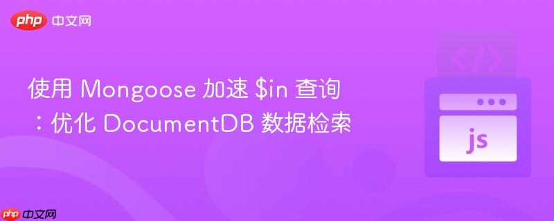 使用 mongoose 加速 $in 查询:优化 documentdb 数据检索