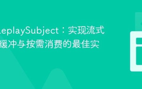 RxJS ReplaySubject：实现流式数据预缓冲与按需消费的最佳实践