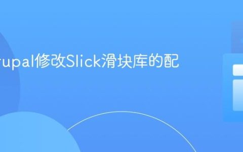 使用Drupal修改Slick滑块库的配置