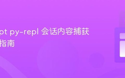 PyScript py-repl 会话内容捕获与集成指南