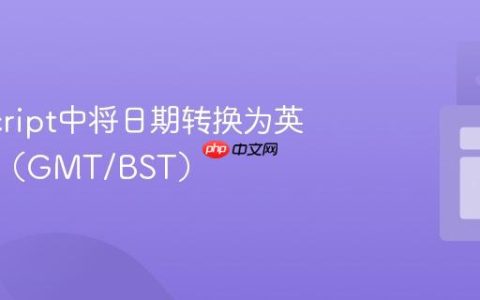JavaScript中将日期转换为英国时间（GMT/BST）