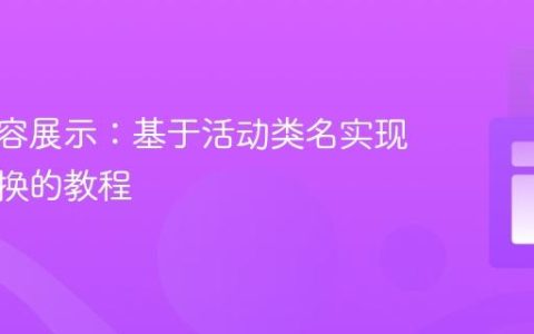 动态内容展示：基于活动类名实现元素切换的教程
