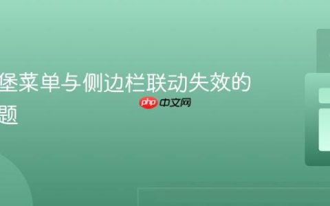 修复汉堡菜单与侧边栏联动失效的常见问题