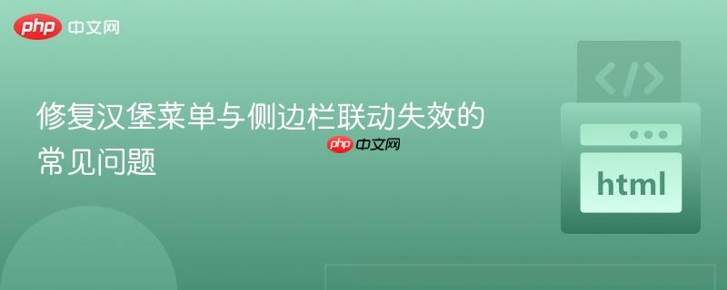 修复汉堡菜单与侧边栏联动失效的常见问题