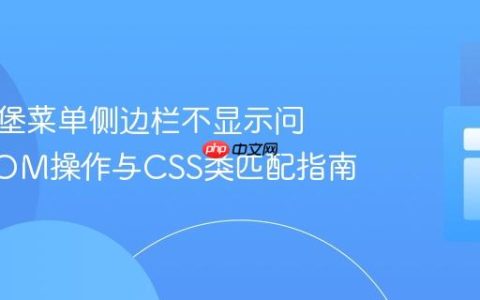 解决汉堡菜单侧边栏不显示问题：DOM操作与CSS类匹配指南