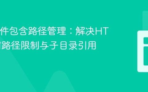PHP文件包含路径管理：解决HTTP绝对路径限制与子目录引用问题