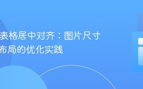 HTML表格居中对齐：图片尺寸与CSS布局的优化实践
