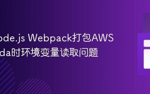 解决Node.js Webpack打包AWS Lambda时环境变量读取问题