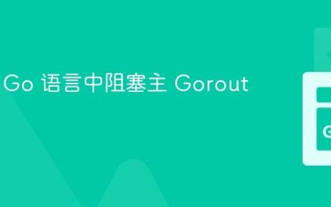 如何在 Go 语言中阻塞主 Goroutine？