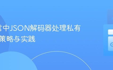 Go语言中JSON解码器处理私有字段的策略与实践