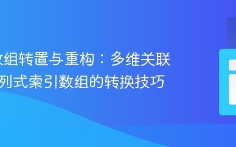 PHP 数组转置与重构：多维关联数组到列式索引数组的转换技巧