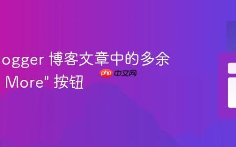 移除 Blogger 博客文章中的多余 “Read More” 按钮