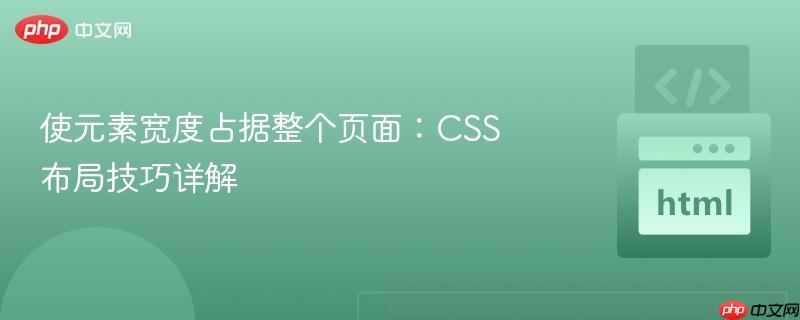 使元素宽度占据整个页面：css布局技巧详解