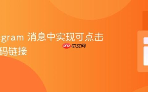 在 Telegram 消息中实现可点击电话号码链接