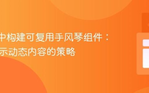 React中构建可复用手风琴组件：高效展示动态内容的策略