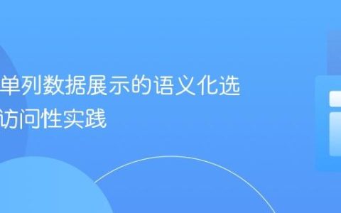 HTML单列数据展示的语义化选择与可访问性实践