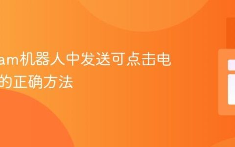 Telegram机器人中发送可点击电话号码的正确方法