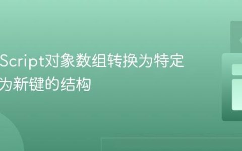 将JavaScript对象数组转换为特定键值作为新键的结构