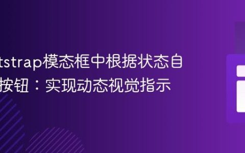 在Bootstrap模态框中根据状态自动高亮按钮：实现动态视觉指示