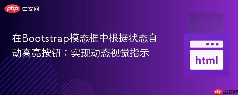 在Bootstrap模态框中根据状态自动高亮按钮:实现动态视觉指示