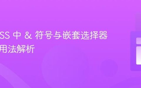 原生 CSS 中 & 符号与嵌套选择器的正确用法解析