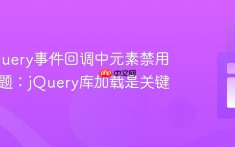 解决jQuery事件回调中元素禁用失效问题：jQuery库加载是关键