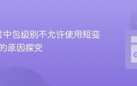 Go语言中包级别不允许使用短变量声明的原因探究