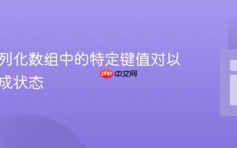 检查序列化数组中的特定键值对以确定完成状态