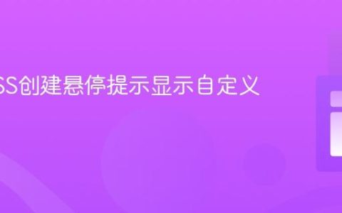 使用CSS创建悬停提示显示自定义属性值
