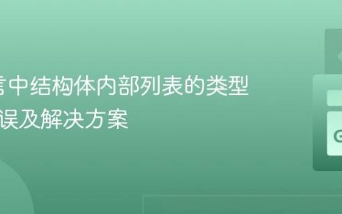 Go语言中结构体内部列表的类型断言错误及解决方案
