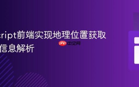 JavaScript前端实现地理位置获取与城市信息解析
