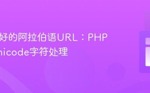 生成友好的阿拉伯语URL：PHP中的Unicode字符处理