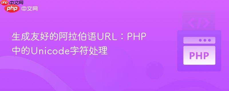 生成友好的阿拉伯语url:php中的unicode字符处理