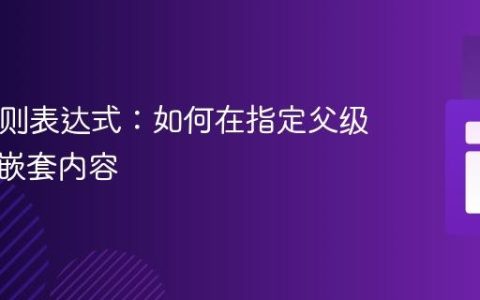 PHP正则表达式：如何在指定父级下匹配嵌套内容