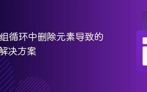 PHP数组循环中删除元素导致的问题与解决方案