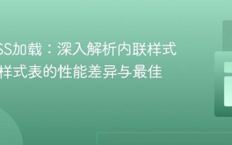 优化CSS加载：深入解析内联样式与外部样式表的性能差异与最佳实践