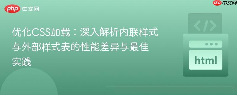 优化CSS加载:深入解析内联样式与外部样式表的性能差异与最佳实践
