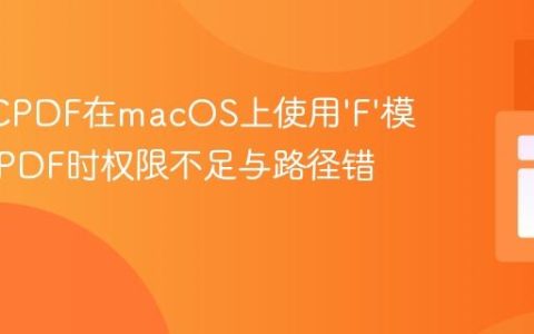 解决TCPDF在macOS上使用‘F’模式输出PDF时权限不足与路径错误问题