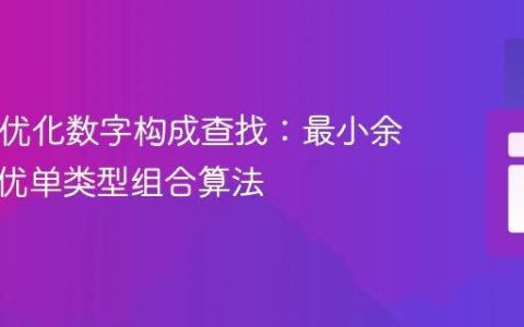 PHP中优化数字构成查找：最小余数与最优单类型组合算法