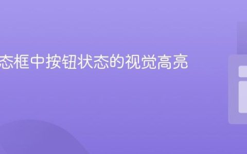 动态模态框中按钮状态的视觉高亮指南