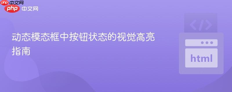 动态模态框中按钮状态的视觉高亮指南