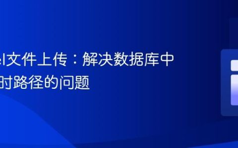 Laravel文件上传：解决数据库中存储临时路径的问题